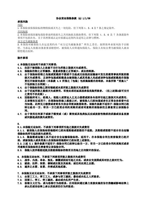 协会货运保险条款(A)2009版