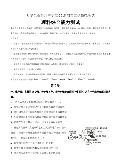 黑龙江省哈尔滨市第六中学2018届高三第二次模拟考试理科综合试题(含答案)