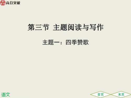主题一：四季赞歌