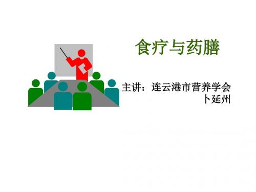 食疗与药膳1——中医基础知识 (PT)