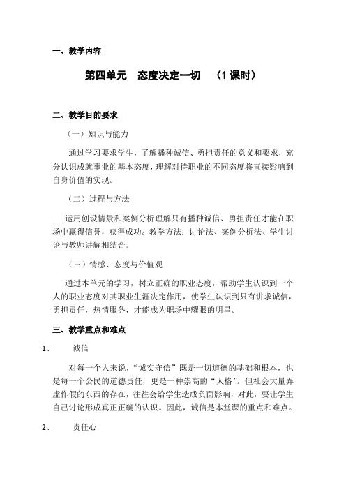 第四单元《态度决定一切》教案