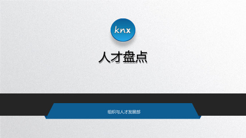 【人才盘点】肯耐珂萨人才盘点分享