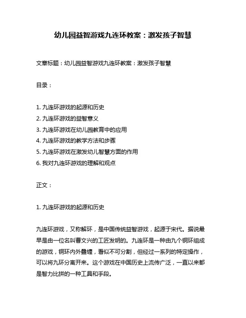 幼儿园益智游戏九连环教案：激发孩子智慧