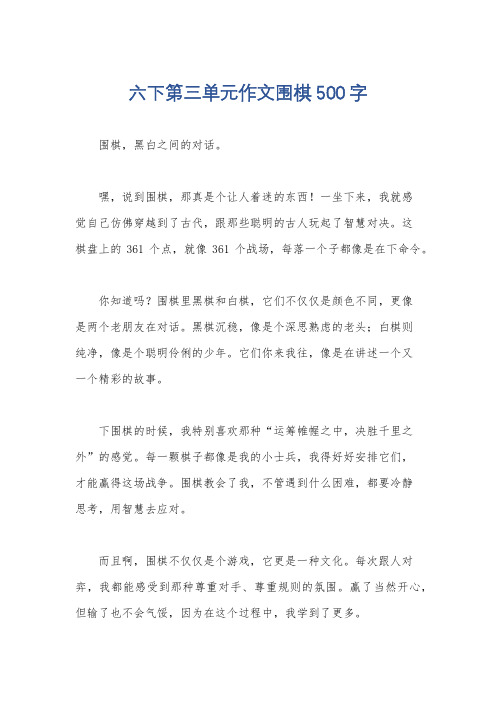 六下第三单元作文围棋500字