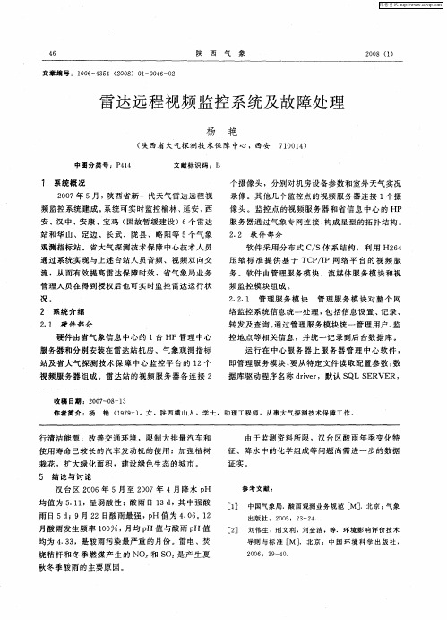 雷达远程视频监控系统及故障处理
