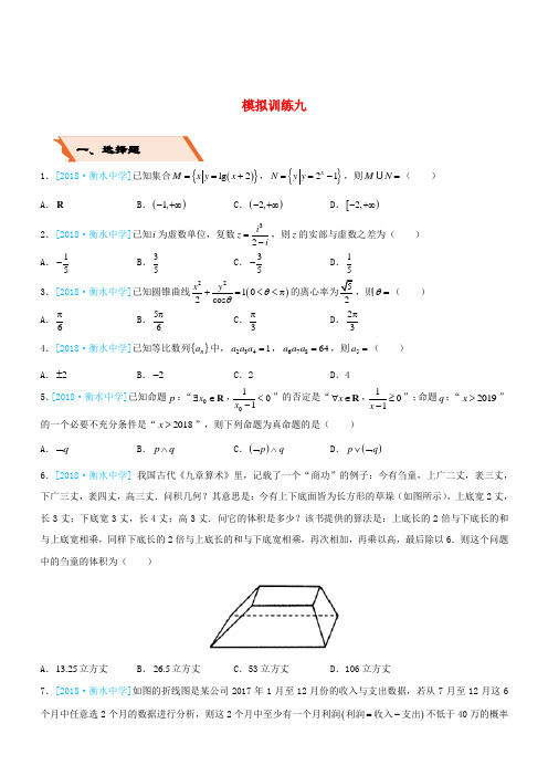 【高考备考】2019高考数学(文科)二轮复习选择填空狂练二十九模拟训练九含答案