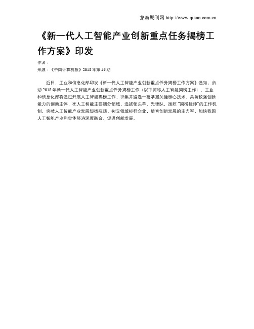 《新一代人工智能产业创新重点任务揭榜工作方案》印发