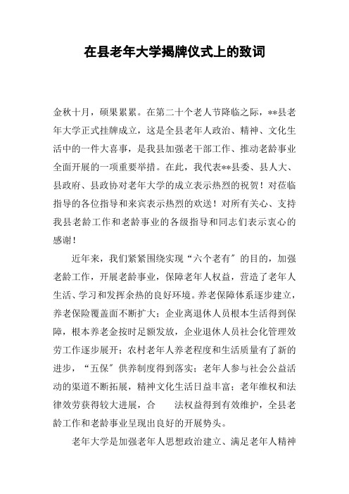 在县老年大学揭牌仪式上的致词