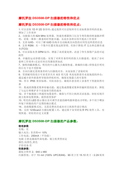 摩托罗拉DS3508-DP扫描器的特性和优点
