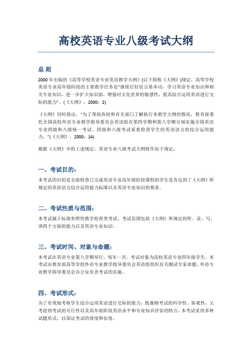 高校英语专业八级考试大纲
