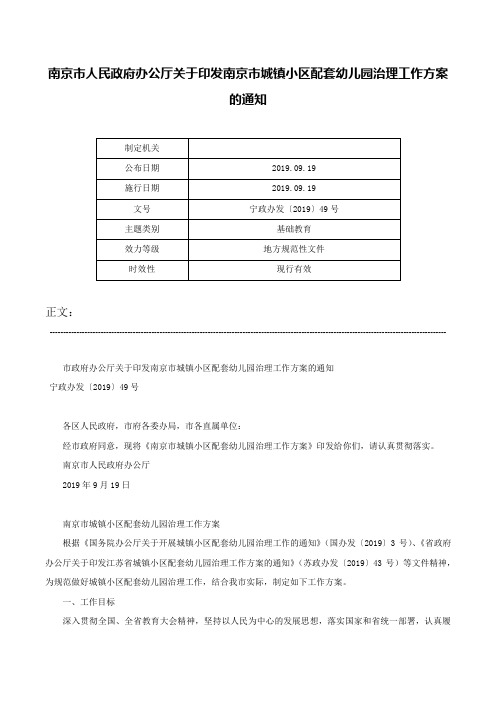 南京市人民政府办公厅关于印发南京市城镇小区配套幼儿园治理工作方案的通知-宁政办发〔2019〕49号