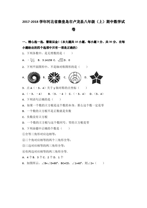 河北省秦皇岛市卢龙县2017-2018学年八年级(上)期中数学试卷(解析版)