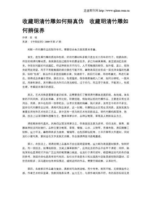 收藏明清竹雕如何辩真伪 收藏明清竹雕如何辨保养