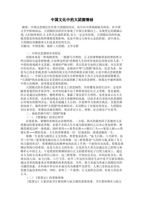 中国文化中的大团圆情结