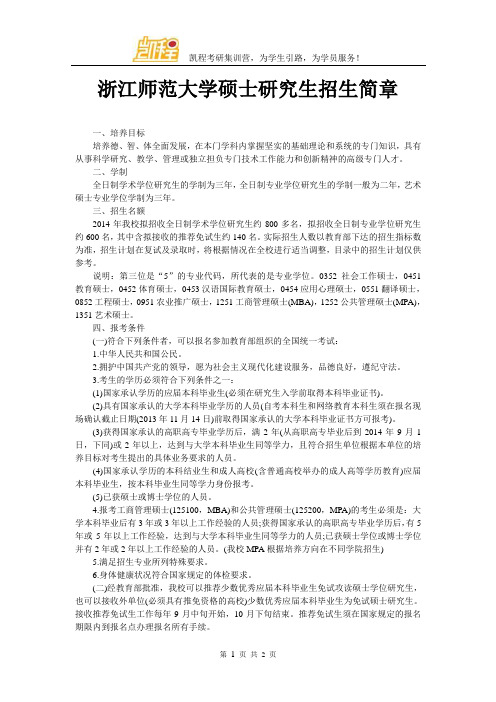 浙江师范大学硕士研究生招生简章