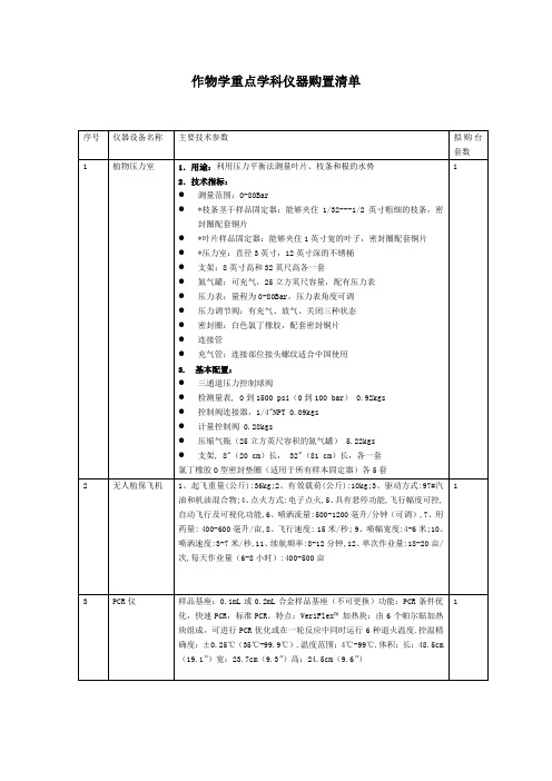 作物学重点学科仪器购置清单