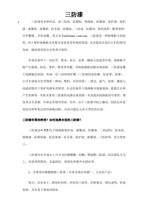 三防漆三防胶三防剂