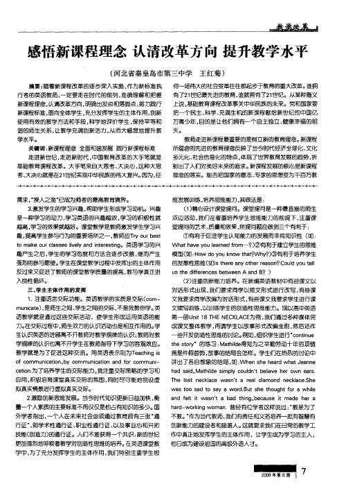 感悟新课程理念 认清改革方向提升教学水平