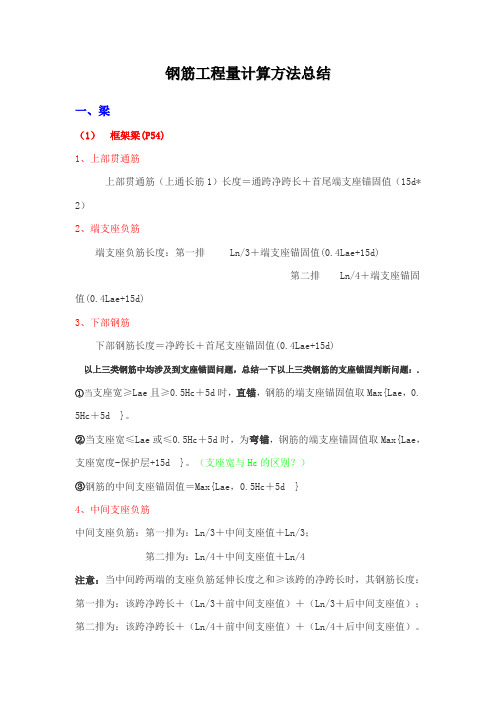 钢筋工程量计算方法总结