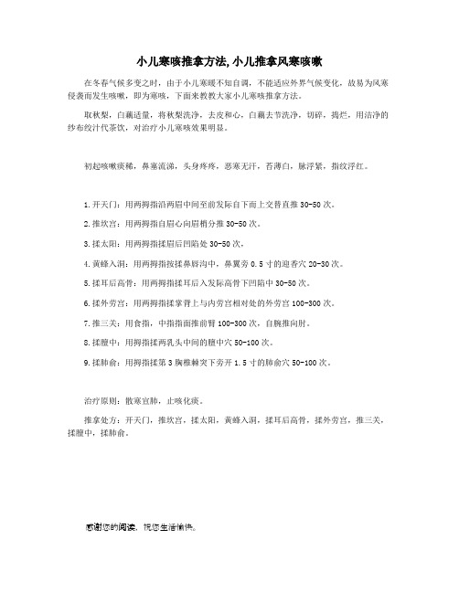 小儿寒咳推拿方法,小儿推拿风寒咳嗽