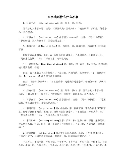 四字成语什么什么不惠