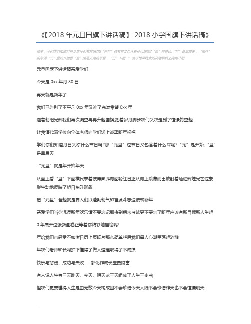 【2018年元旦国旗下讲话稿】 2018小学国旗下讲话稿