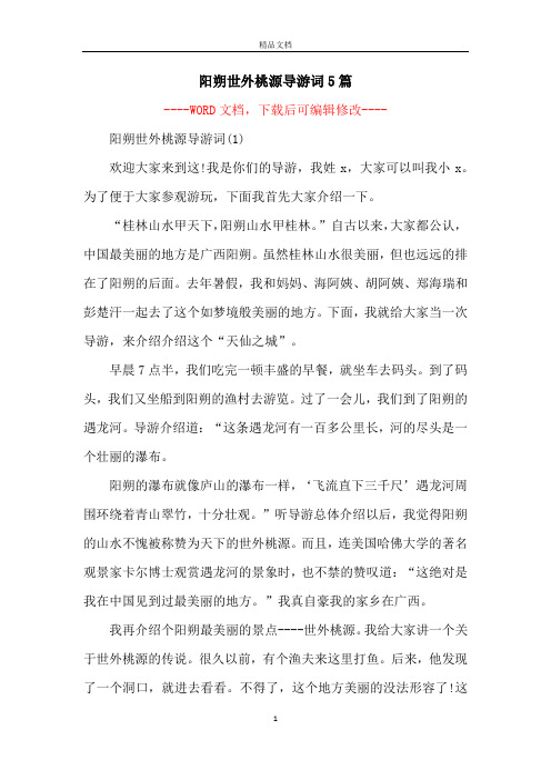阳朔世外桃源导游词5篇