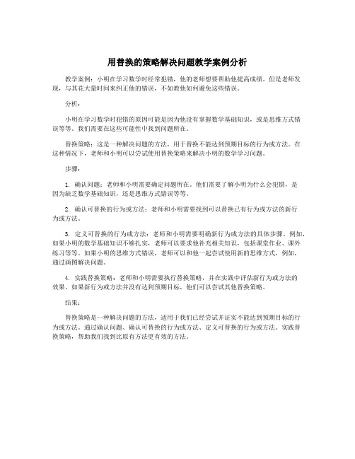 用替换的策略解决问题教学案例分析