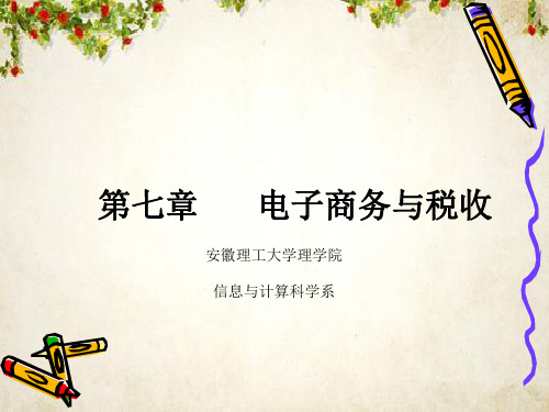 电子商务与税收管理(ppt 33页)