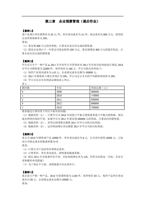 高会(2014)第三章  企业预算管理 课后作业