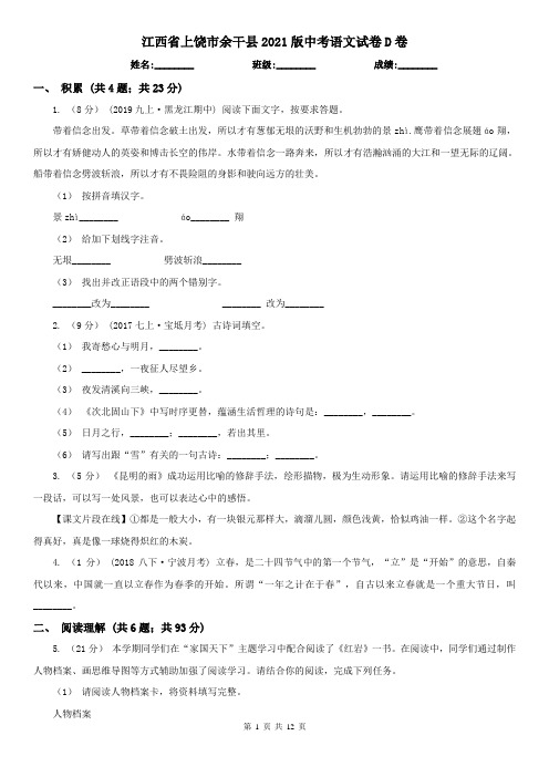 江西省上饶市余干县2021版中考语文试卷D卷