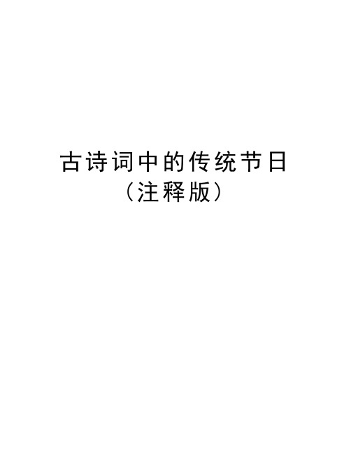 古诗词中的传统节日(注释版)备课讲稿