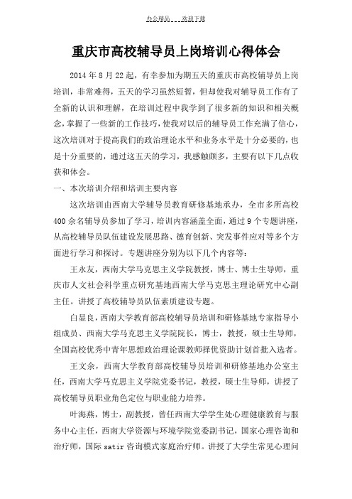 重庆科创学院辅导员上岗培训心得体会