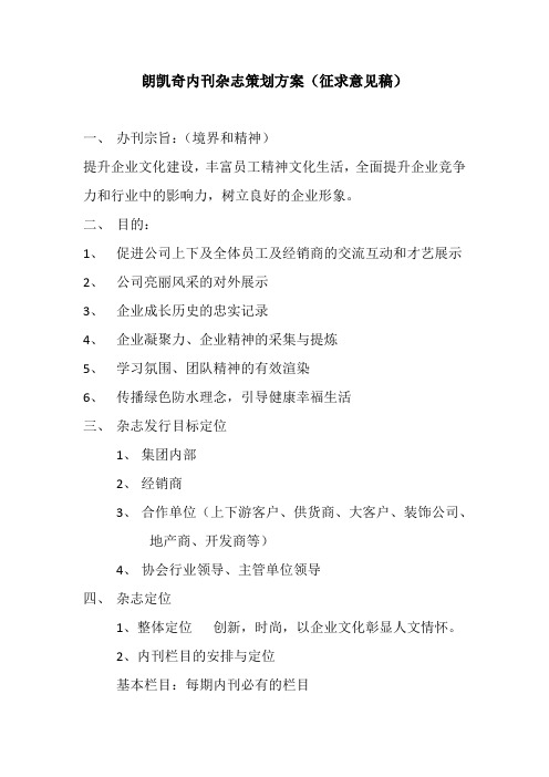 朗凯奇内刊杂志策划方案(征求意见稿)