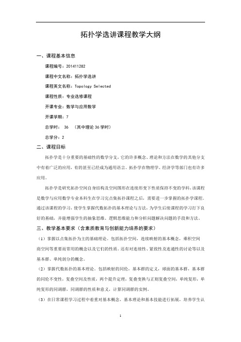 201411282-拓扑学选讲-教学大纲