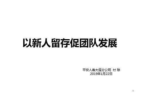 新人留存分享(付琼)
