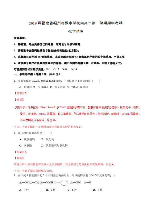 福建省福州格致中学2015-2016学年高二上学期半期考试化学试题解析(解析版)