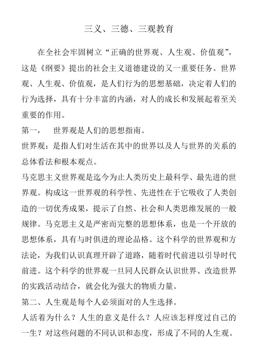三义、三德、三观教育