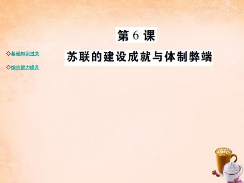 2016年九年级历史下册 第6课 苏联的建设成就与体制弊端达.
