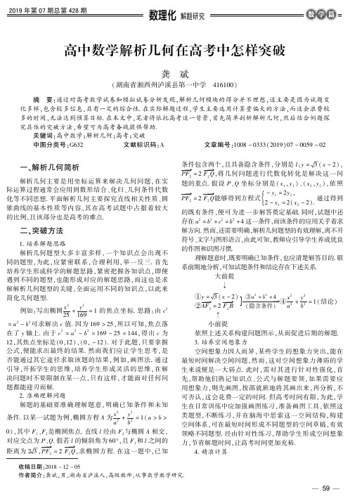 高中数学解析几何在高考中怎样突破