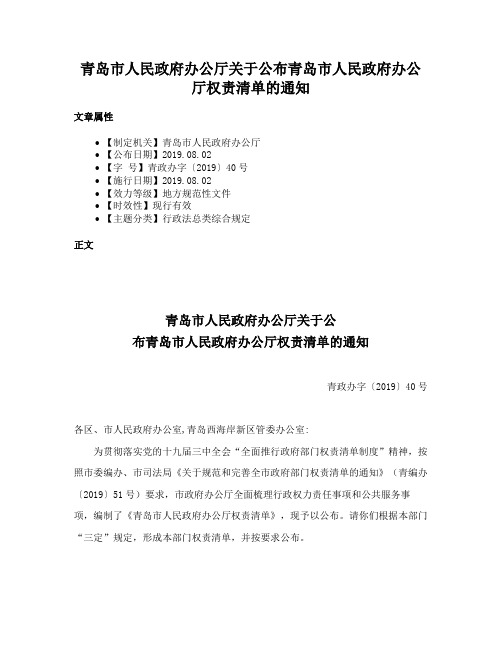 青岛市人民政府办公厅关于公布青岛市人民政府办公厅权责清单的通知