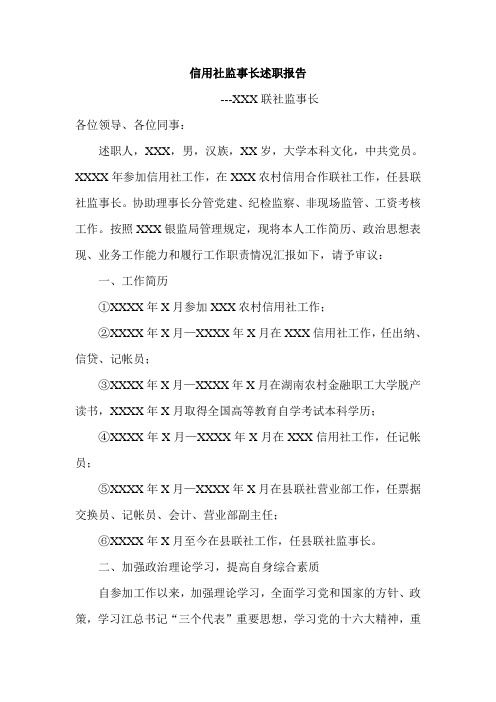 信用社监事长述职报告