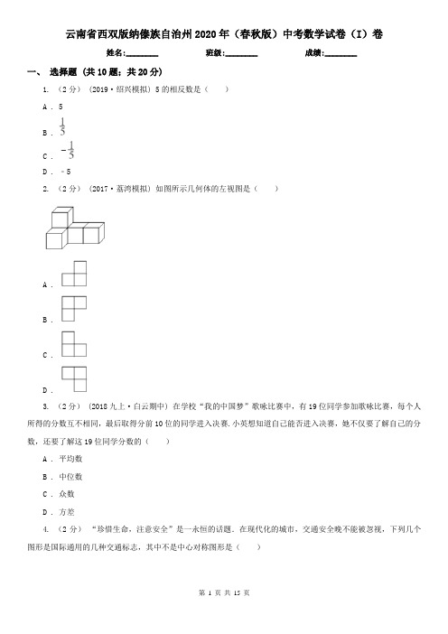 云南省西双版纳傣族自治州2020年(春秋版)中考数学试卷(I)卷
