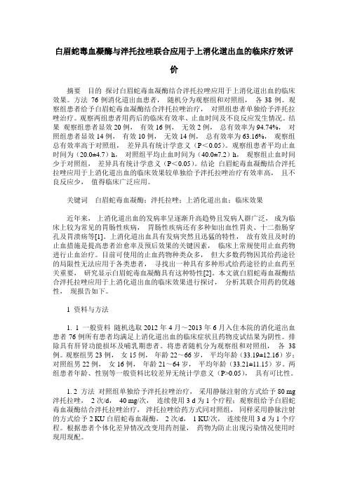 白眉蛇毒血凝酶与泮托拉唑联合应用于上消化道出血的临床疗效评价
