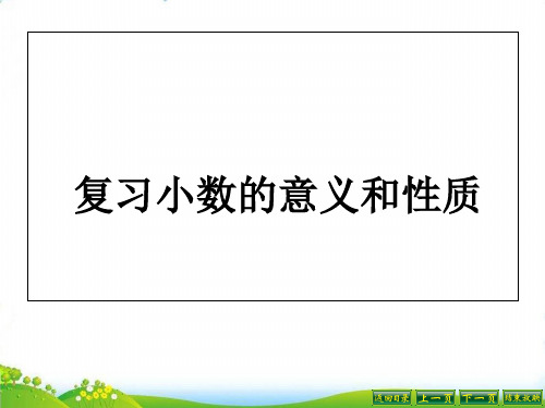 四年级下册数学PPT-整理和复习-人教新课标(16张)[1]-精品课件