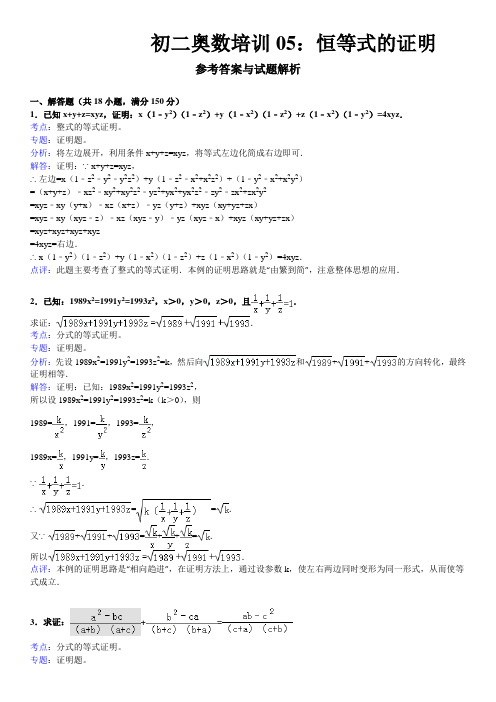 初二奥数培训05：恒等式的证明