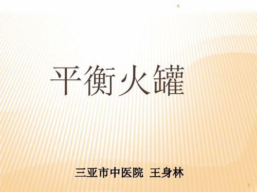 平衡火罐
