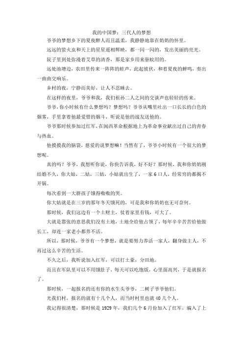 最新-我的中国梦三代人的梦想 精品
