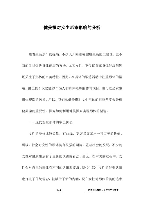 健美操对女生形态影响的分析