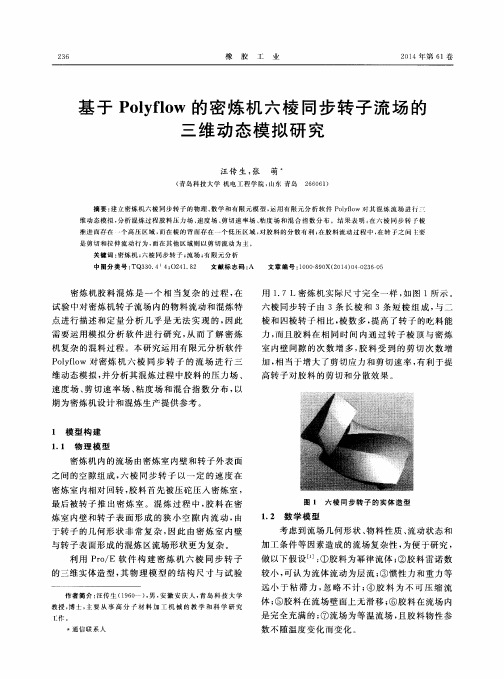 基于Polyflow的密炼机六棱同步转子流场的三维动态模拟研究